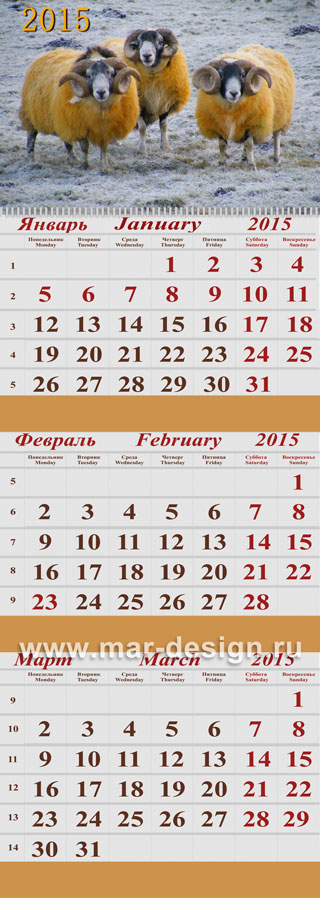 календарь с овцой на 2015