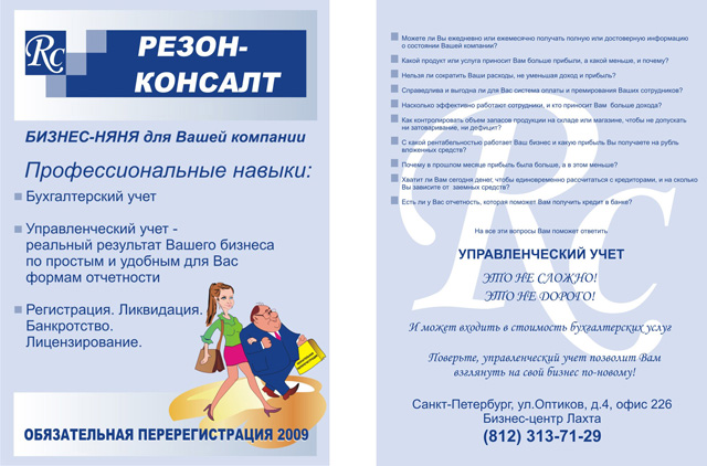Рекламная информационная листовка «Резон-Консалт»